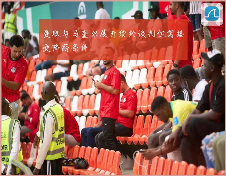 曼联与马奎尔展开续约谈判但需接受降薪条件