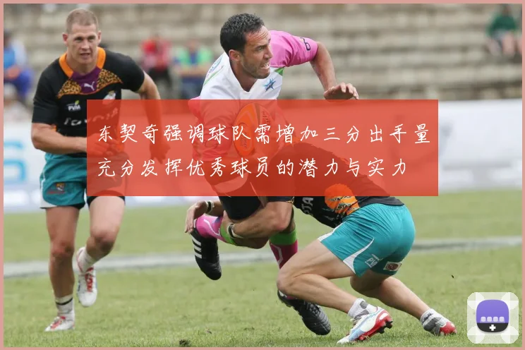 东契奇强调球队需增加三分出手量充分发挥优秀球员的潜力与实力